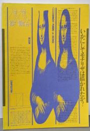 いかにしてモナリザは描かれたか?