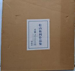 松山祐利作品集