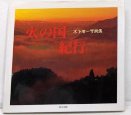 火の国紀行: 熊本・宮崎・鹿児島