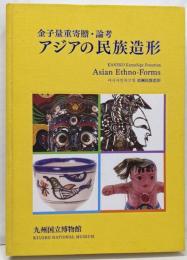 アジアの民族造形 : 金子量重寄贈