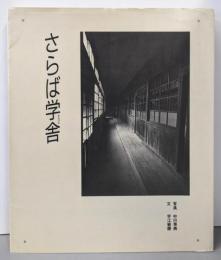 さらば学舎