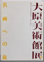 大原美術館展 : 名画への旅 : 静岡市美術館開館5周年記念