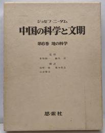 中国の科学と文明 第6巻 地の科学