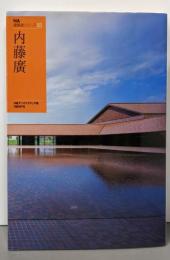 内藤廣<NA建築家シリーズ 03>