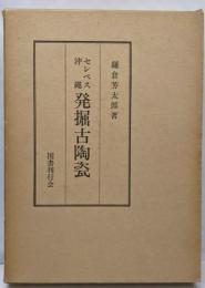 セレベス沖縄発掘古陶瓷