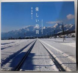 優しい時間 : 富良野にて
