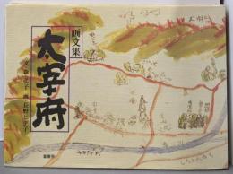 画文集 大宰府