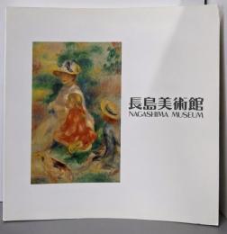 長島美術館図録