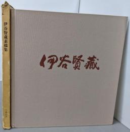 伊谷賢蔵素描集