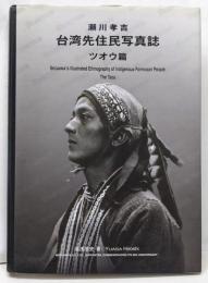 瀬川孝吉台湾先住民写真誌 : ツオウ編