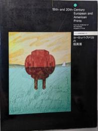 ヨーロッパ・アメリカの版画展　ホノルル美術館所蔵品による