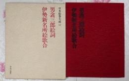 日本絵巻大成 12<男衾三郎絵詞 伊勢新名所絵歌合>