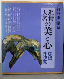 近世大名の美と心 : 彦根・井伊家