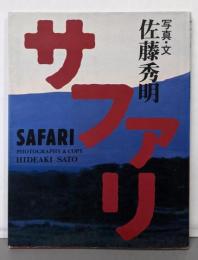 サファリ