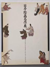 日本絵画名作展 :アイルランド・チェスター・ビーティー・コレクション