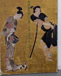 井伊家伝来の名宝 : 近世大名の文と武