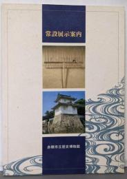 赤穂市立歴史博物館常設展示案内