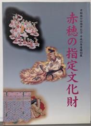 赤穂の指定文化財 : 市制施行60周年記念 :平成23年度特別展<赤穂市立歴史博物館特別展図録 no.26>