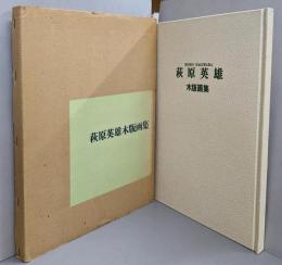 萩原英雄木版画集
