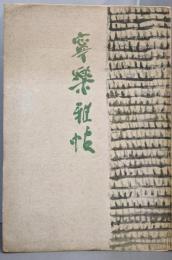 寧楽雅帖