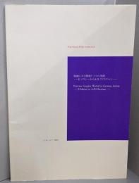 版画にみる戦後ドイツの美術 :E.マタレーからA.D.クリスチャン<Fuji Xeroxprint collection>