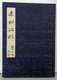 赤松政則 : その能阿弥流作刀と長船勝光宗光