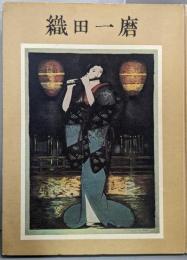 織田一麿 (自摺石版画全作品集)