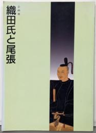 織田氏と尾張 : 企画展 図録