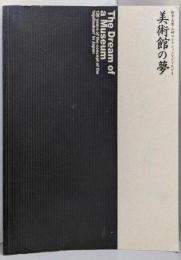 美術館の夢 : 松方・大原・山村コレクションなどでたどる