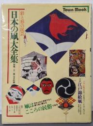 日本の凧大全集 : 彩と形の民芸<タウン・ムック>