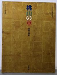 桃山の華 : 屏風・襖絵 : サントリー創業90年記念