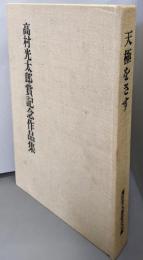 天極をさす─高村光太郎賞記念作品集