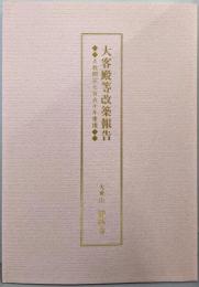 大客殿等改築報告 立教開宗750年慶讃