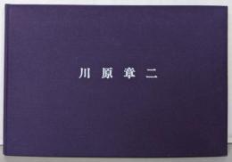 川原章二　画集