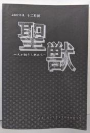 博物館実習十二月展 (二〇〇七年度)  聖獣 : 人が創りし獣たち