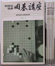 初段位挑戦　囲碁講座