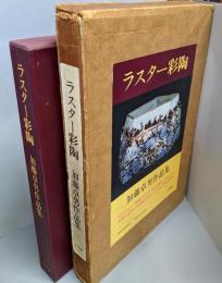 ラスター彩陶 : 加藤卓男作品集