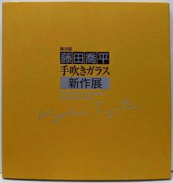 第38回 藤田喬平 手吹きガラス新作展