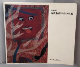 青森県近代版画のあゆみ展