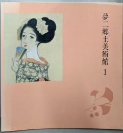 夢二郷土美術館 1