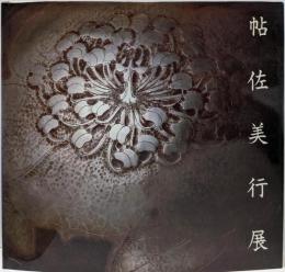 帖佐美行展 : 彫金の巨匠