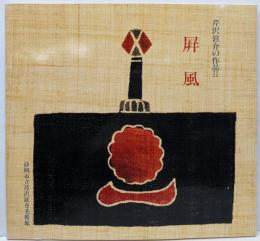 館蔵品目録・芹沢銈介の作品 2 (屏風)
