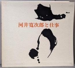 河井寛次郎と仕事