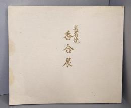 香合展 真葛焼