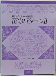 花のパターン : 刺しゅうのための図案集 2