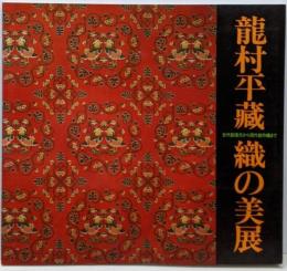 龍村平蔵織の美展 : 古代裂復元から現代創作織まで