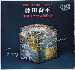 第42回 藤田喬平 手吹きガラス新作展