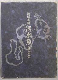 淡水魚 : 付夜の樹間