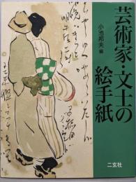 芸術家・文士の絵手紙
