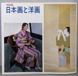 日本画と洋画 : 特別展